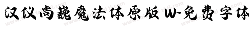 汉仪尚巍魔法体原版 W字体转换